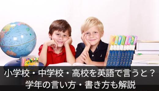 小学校・中学校・高校を英語で言うと？学年の言い方・書き方も解説