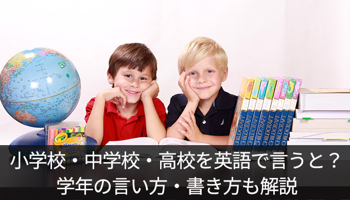 小学校・中学校・高校を英語で言うと？学年の言い方・書き方も解説