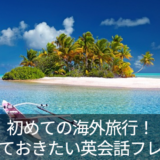 初めての海外旅行！これだけは覚えておきたい初心者向け英会話