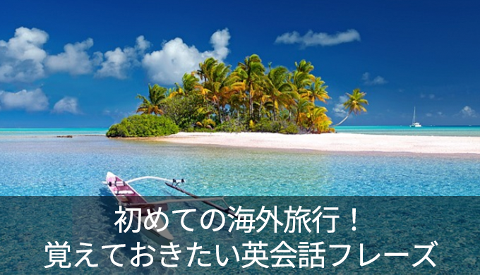 初めての海外旅行！これだけは覚えておきたい初心者向け英会話