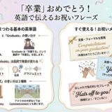 【卒業の英語】「卒業式」や「おめでとう」は何て言う？使い分けと厳選フレーズ