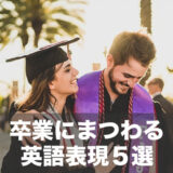 卒業の英語表現、実は1つじゃない！5つの言い方を例文付きで解説！