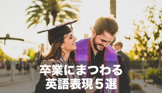 卒業の英語表現、実は1つじゃない！5つの言い方を例文付きで解説！