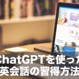 ChatGPTを活用して英会話を習得するための効果的なやり方とは？英語学習に使えるプロンプトもご紹介