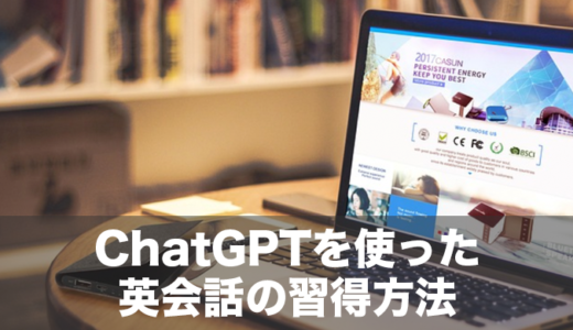 ChatGPTを活用して英会話を習得するための効果的なやり方とは？英語学習に使えるプロンプトもご紹介
