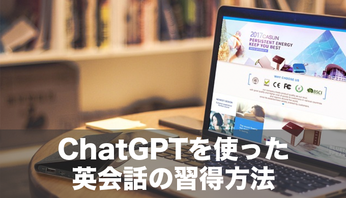 ChatGPTを活用して英会話を習得するための効果的なやり方とは？英語学習に使えるプロンプトもご紹介