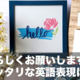 日本語の「よろしくお願いします」にピッタリな英語表現は存在する？