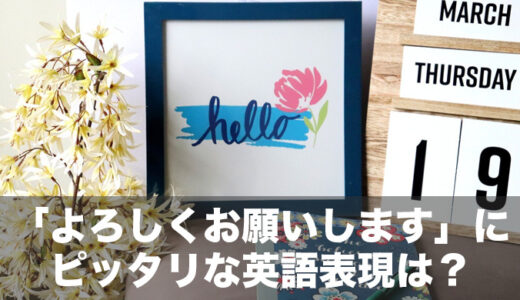 日本語の「よろしくお願いします」にピッタリな英語表現は存在する？