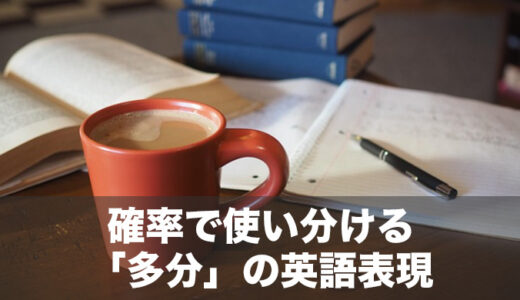 意外と知らない「多分」の英語表現を例文でわかりやすく解説！確率や確信度合いで使い分けよう！