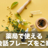 【旅先でも安心】いざという時に薬局で使える英会話フレーズ！病気の症状の英語一覧もご紹介