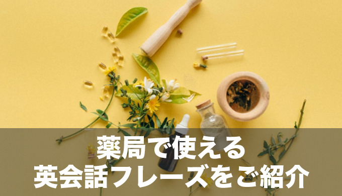 【旅先でも安心】いざという時に薬局で使える英会話フレーズ！病気の症状の英語一覧もご紹介