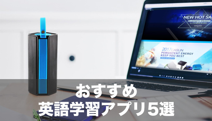 実際に毎日使ってる！英会話スクール勤務の私がおすすめする英語学習アプリ5選