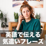 【今日から使える】英語でやさしさが伝わる気遣いフレーズを厳選してご紹介！