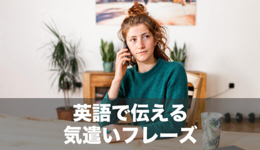 【今日から使える】英語でやさしさが伝わる気遣いフレーズを厳選してご紹介！