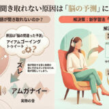 英語が聞き取れない原因は「脳の予測」にあった!新学習法「意図的清聴」の効果とやり方