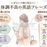 【使えたら安心】病気・体調不良のときに役立つ英語表現｜症状・病院でのフレーズまとめ