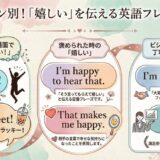 【英語で嬉しい】「そう言ってもらえて嬉しい」やビジネス表現も！シーン別のフレーズをご紹介
