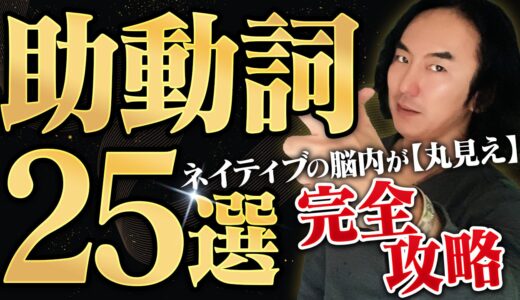 【丸暗記は卒業】英会話の“詰まり”が一撃で消える！ネイティブの頭の中が透けて見える「助動詞」の秘密
