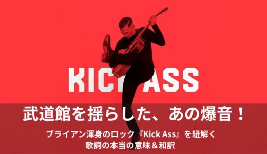 ブライアン・アダムスの「キック・アス（Kick Ass）」英語歌詞・和訳・意味をご紹介！