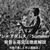 ブライアン・アダムス 『Summer of '69』発音＆英文法徹底解説