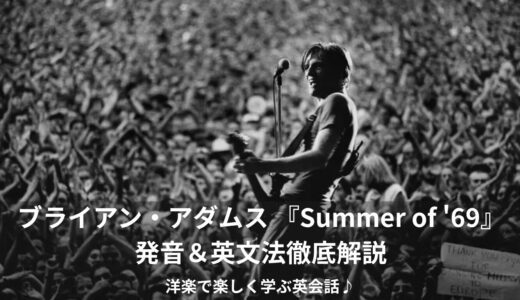 ブライアン・アダムス（Bryan Adams）の「想い出のサマー（Summer of ’69）」英語歌詞・和訳・意味をご紹介！