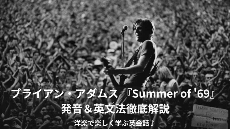 ブライアン・アダムス 『Summer of '69』発音＆英文法徹底解説