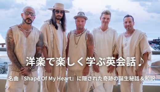 「Shape Of My Heart」歌詞の本当の意味は？バックストリート・ボーイズ不朽のバラードと奇跡の和訳