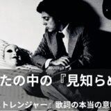 「The Stranger（ストレンジャー / ビリー・ジョエル）」歌詞の本当の意味は？和訳と能面ジャケットの謎を解説！