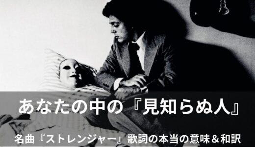 【和訳＆英語解説】ビリー・ジョエル「ストレンジャー（The Stranger）」――あなたの中に潜む「もう一人の自分」、愛する人に見せられますか？