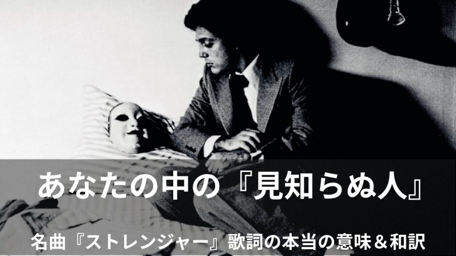 「The Stranger（ストレンジャー / ビリー・ジョエル）」歌詞の本当の意味は？和訳と能面ジャケットの謎を解説！