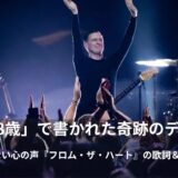【和訳】ブライアン・アダムス「フロム・ザ・ハート(Straight From The Heart)」歌詞の意味と英会話フレーズ徹底解説!