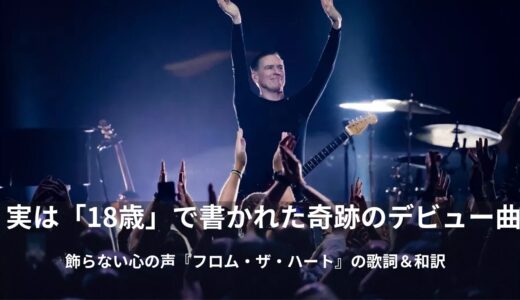 【和訳】ブライアン・アダムス「フロム・ザ・ハート（Straight From The Heart）」歌詞の意味と英会話フレーズ徹底解説！