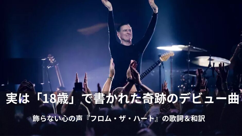 【和訳】ブライアン・アダムス「フロム・ザ・ハート（Straight From The Heart）」歌詞の意味と英会話フレーズ徹底解説！