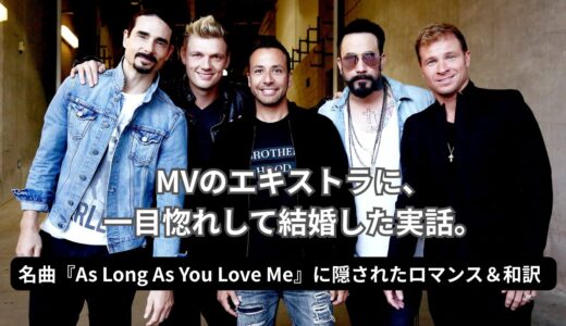 「As Long As You Love Me」歌詞の本当の意味は？バックストリート・ボーイズが起こした奇跡と和訳