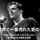 Everything I do, I do it for you. 歌詞の本当の意味＆和訳