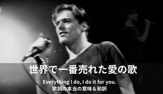 ブライアン・アダムス「(Everything I Do) I Do It for You」の英語歌詞・和訳・意味を徹底解説！【映画『ロビン・フッド』主題歌】