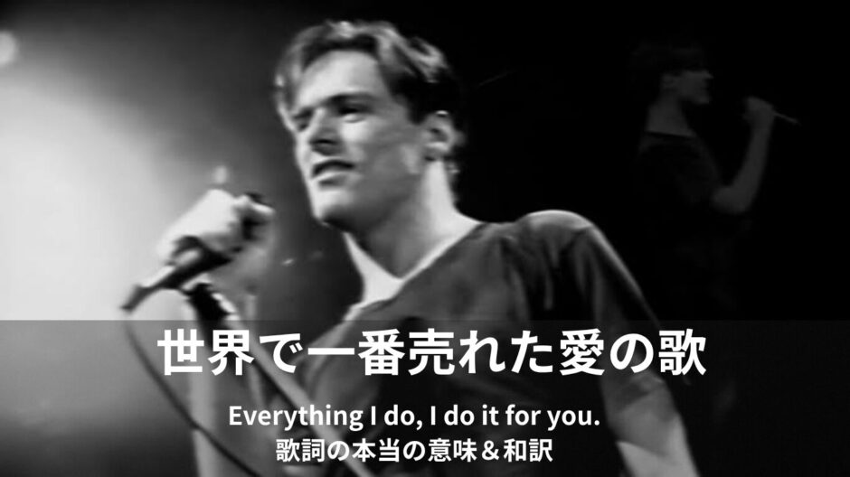 Everything I do, I do it for you. 歌詞の本当の意味＆和訳