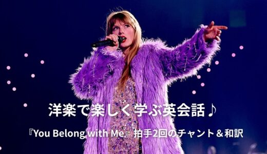 あなたの居場所はここ！テイラー・スウィフト「You Belong with Me」で学ぶ胸キュン英語＆大人の自己表現！