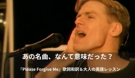 【洋楽で大人の英会話】ブライアン・アダムス「Please Forgive Me」歌詞・日本語和訳・意味を徹底解説！