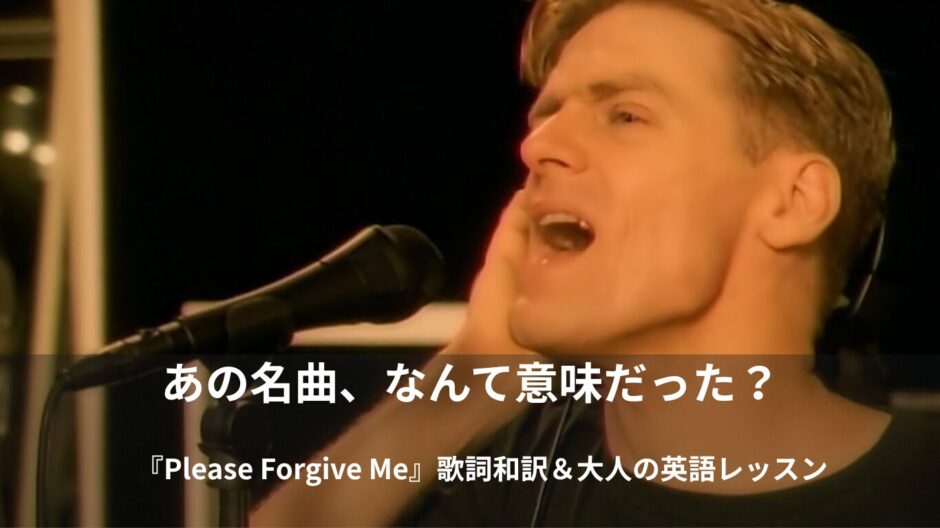 【洋楽で大人の英会話】ブライアン・アダムス「Please Forgive Me」歌詞・日本語和訳・意味を徹底解説！