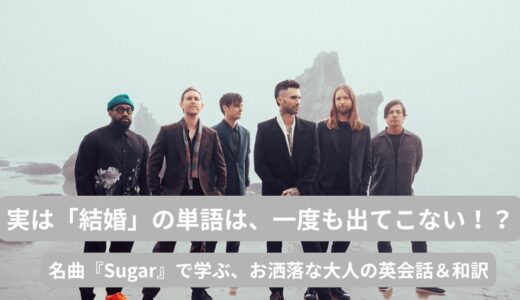 マルーン5「Sugar」歌詞・和訳解説！結婚式ドッキリMVの裏話と「甘い愛」のメッセージ