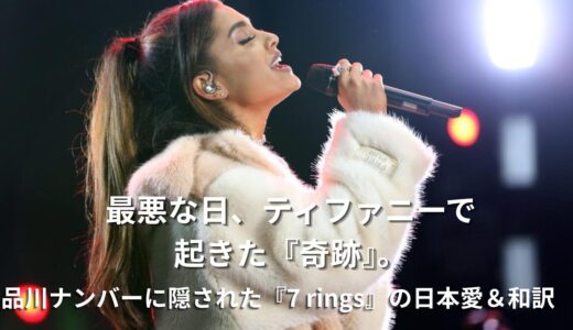 アリアナ・グランデ「7 rings」英語歌詞・日本語和訳！欲しいものを自分で手に入れる強気な名曲