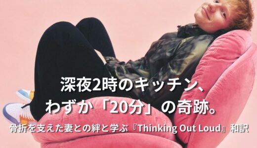エド・シーラン「Thinking Out Loud」で学ぶ大人の英会話！怪我を支えた後の妻との絆と歌詞和訳