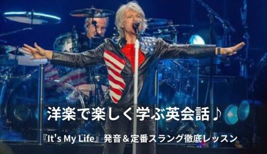 【It’s My Life – Bon Jovi】英語歌詞・和訳・本当の意味を徹底解説！