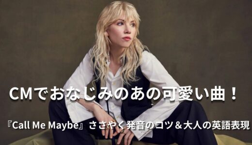 カーリー・レイ・ジェプセン「Call Me Maybe」で学ぶ大人の英会話！CMでおなじみの名曲と歌詞和訳