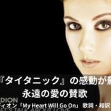 【歌詞・和訳】セリーヌ・ディオン「マイ・ハート・ウィル・ゴー・オン」名曲で学ぶ一生使える英語フレーズ