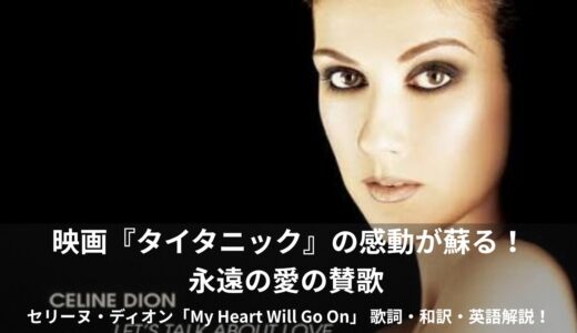 永遠の愛と命の賛歌！セリーヌ・ディオン「マイ・ハート・ウィル・ゴー・オン」歌詞・和訳・英語解説