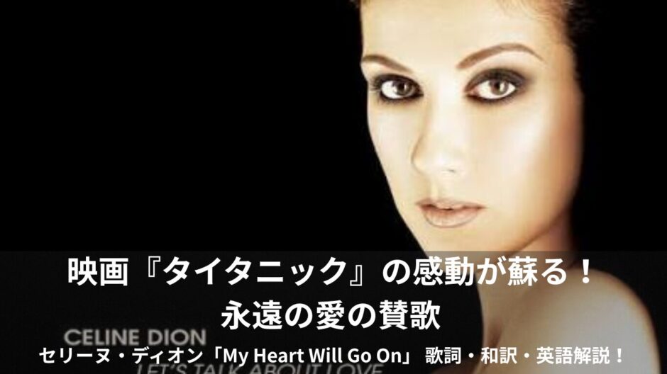 【歌詞・和訳】セリーヌ・ディオン「マイ・ハート・ウィル・ゴー・オン」名曲で学ぶ一生使える英語フレーズ