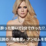 【歌詞和訳】アヴリル・ラヴィーン「Girlfriend」徹底解説!サビは2分で完成!? 略奪愛アンセムから「攻めの英語」を学ぼう!