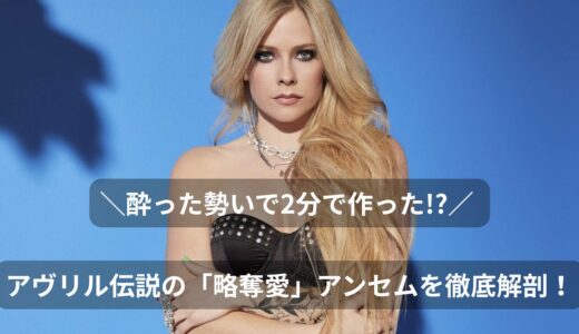 Hey!Hey!You!You!恋のライバルを一蹴する最強の略奪アンセム！アヴリル・ラヴィーン「Girlfriend」徹底解説！